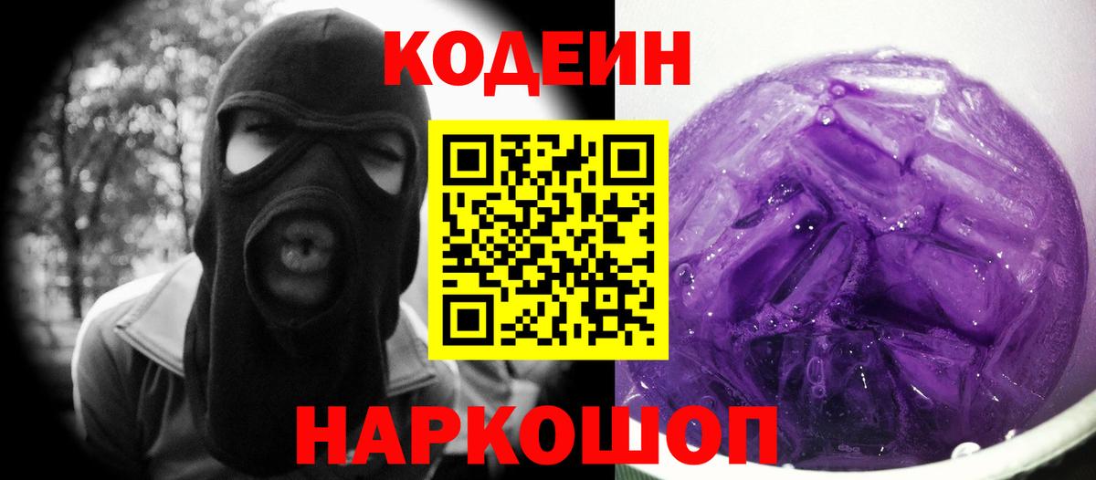 Codein Purple Drank  Вход с VPN  Мценск 