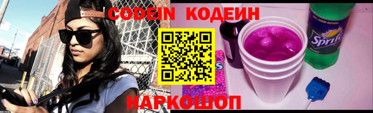 Codein напиток Lean (лин) Мценск
